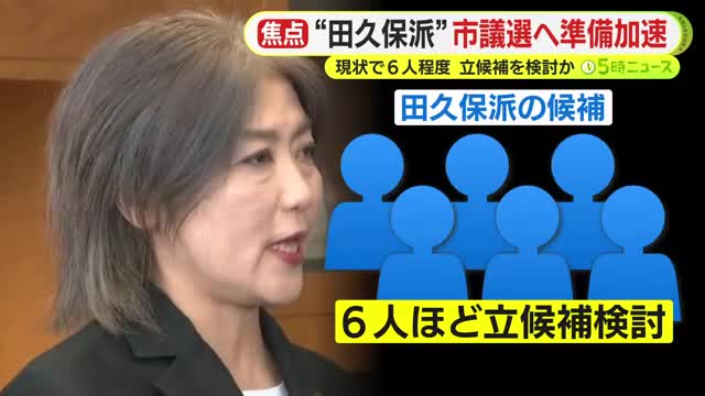 敢えて”田久保派”を名乗らない”ステルス”候補も？ 議会解散に伴い選挙戦に向けた準備加速 現状で”市長与党”は6人程度が立候補検討か 市長選を見据えて出馬を取りやめる前職も