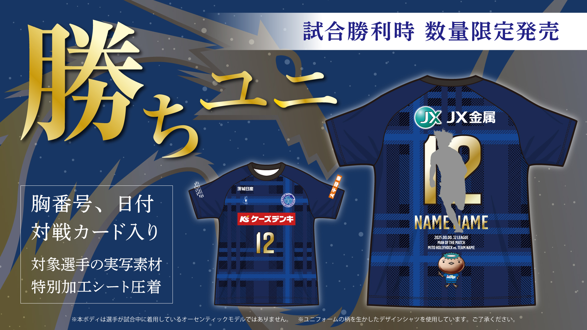 【11/2(日)アウェイ甲府戦】「勝ちユニ」「勝利記念グッズ」販売のお知らせ