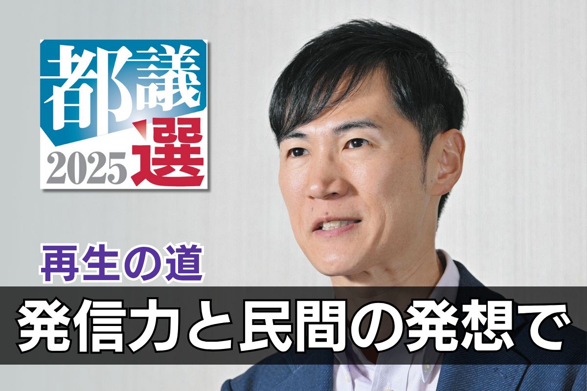 再生の道に聞く…なぜ都議会へ？「ハイクラス人材」に弱者支援はできる？小池都政どう評価？ 東京都議選挙
