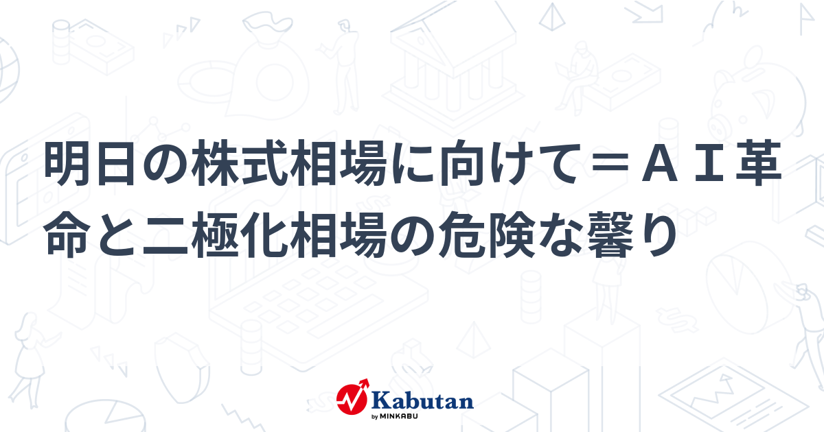明日の株式相場に向けて＝ＡＩ革命と二極化相場の危険な馨り