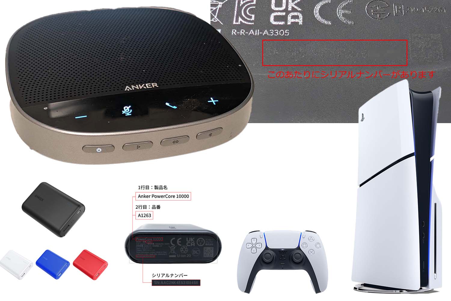 アンカーが大規模リコール ところでシリアルナンバー検索に近道はないの?【Watch+】