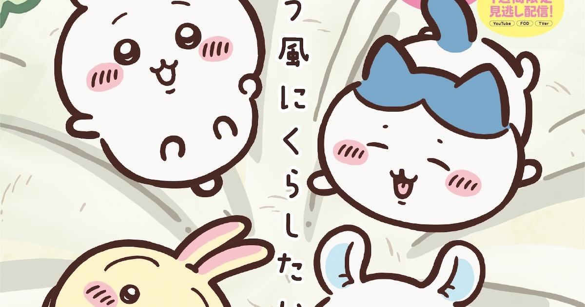 アニメ「ちいかわ」新シリーズが7月15日から、約3カ月ぶりの通常放送