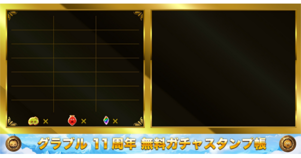 【グラブル】最高100連無料ガチャスタンプ帳｜グラブル11周年版【グランブルーファンタジー】