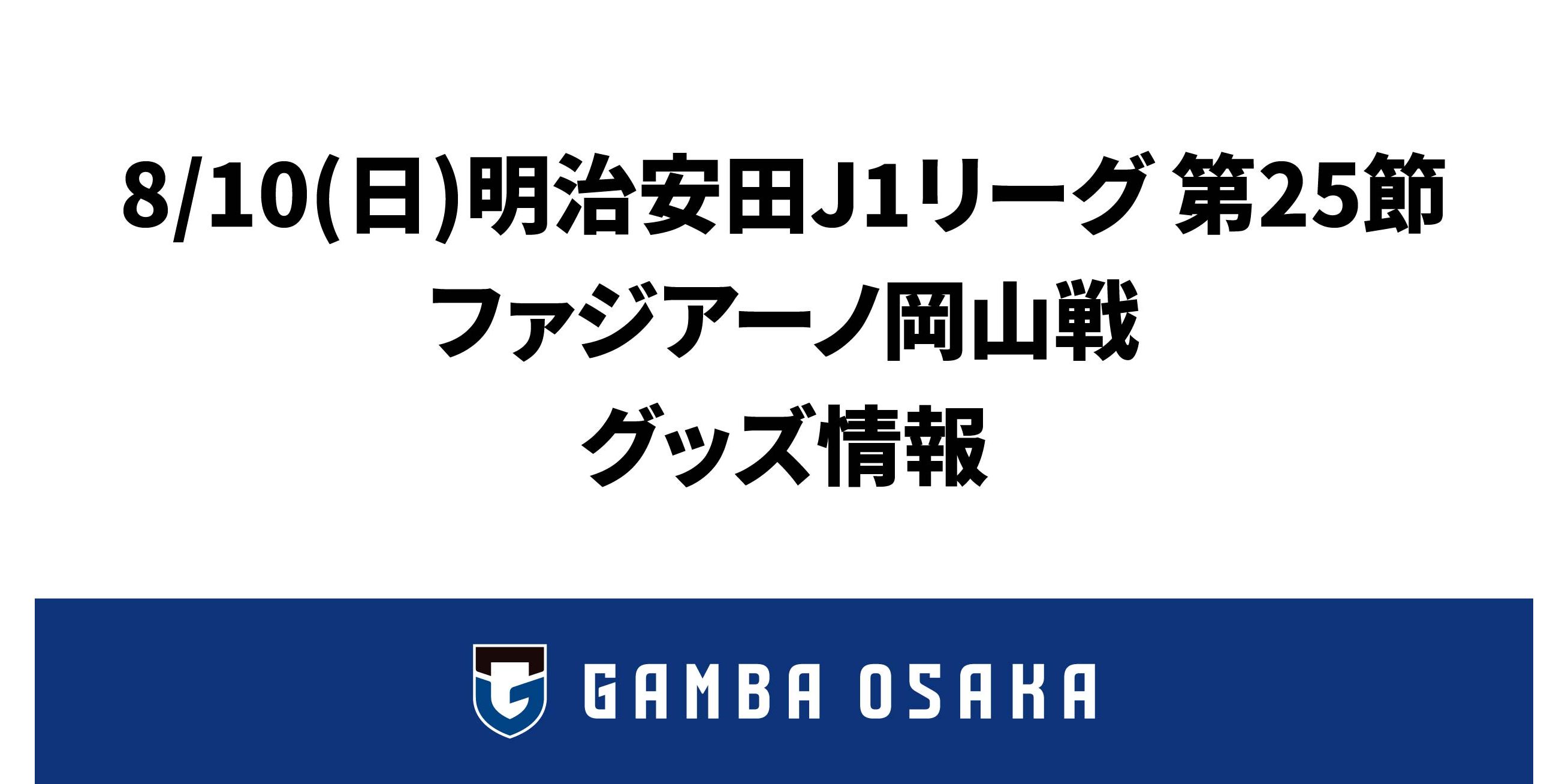 8/10(日) 明治安田J1 第25節 岡山戦 グッズ情報