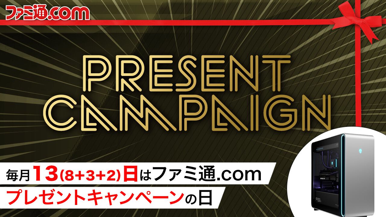 AlienwareハイエンドゲーミングPCを抽選で1名様にプレゼント！ 毎月13日はご愛読の皆様へ感謝を込めたキャンペーンを実施【ファミ通.comプレゼントキャンペーンの日】