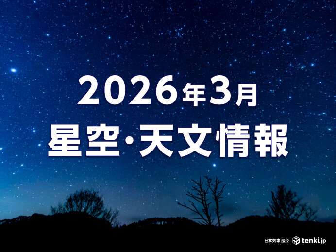 3日は満月ワームムーン 皆既月食は全国で観察可能 3月の星空・天文情報