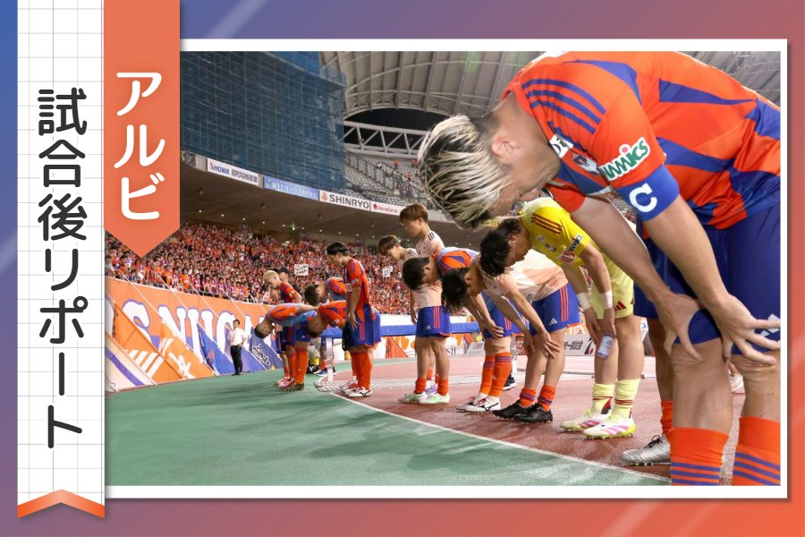 ［アルビ試合後リポート］3連敗、計10失点…泥沼はいつまで続く？ 監督・選手の思いは