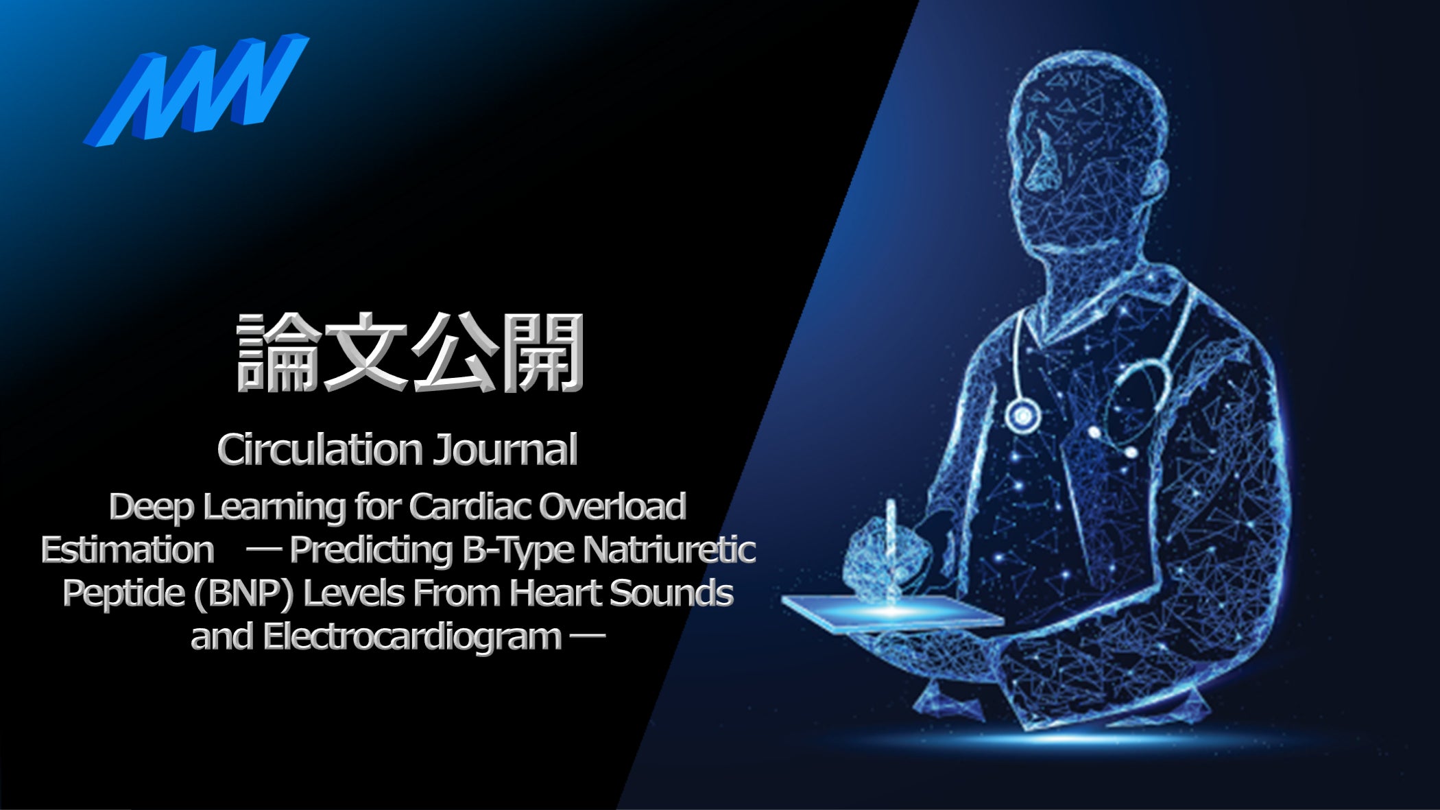 日本循環器学会の機関誌「Circulation Journal」に論文掲載