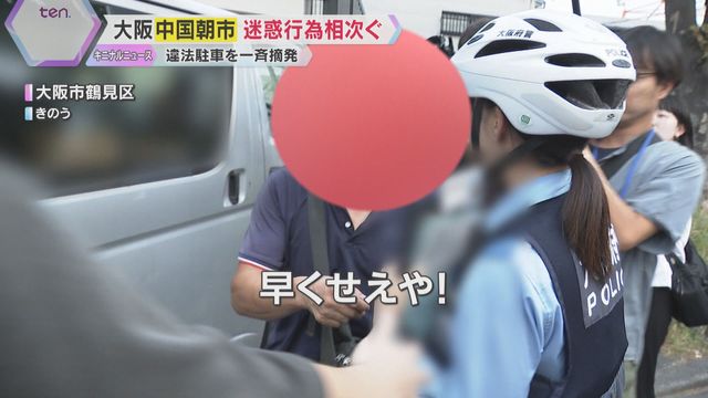 「早くせえや！」早朝に怒号が響く…大阪の“中国朝市”で迷惑行為相次ぐ 駐車違反を一斉取り締まり