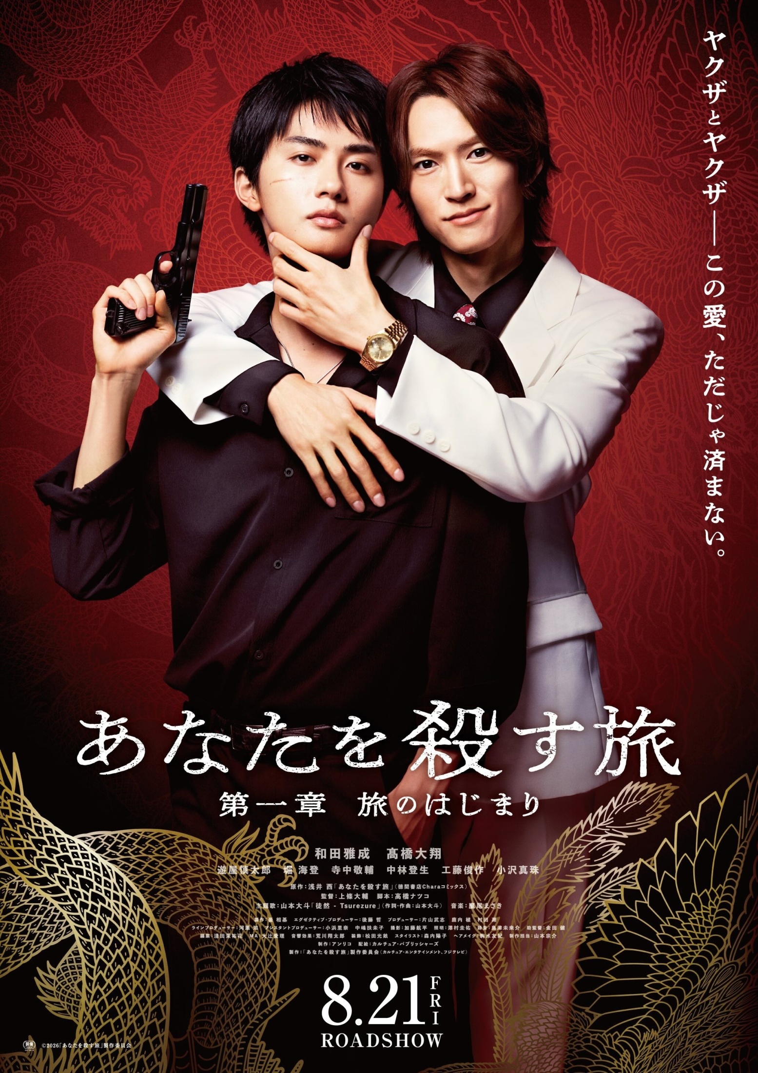 和田雅成＆高橋大翔W主演「あなたを殺す旅」再編集版が劇場公開決定「ドラマとは一味違う魅力を」 場面写真＆予告編も公開