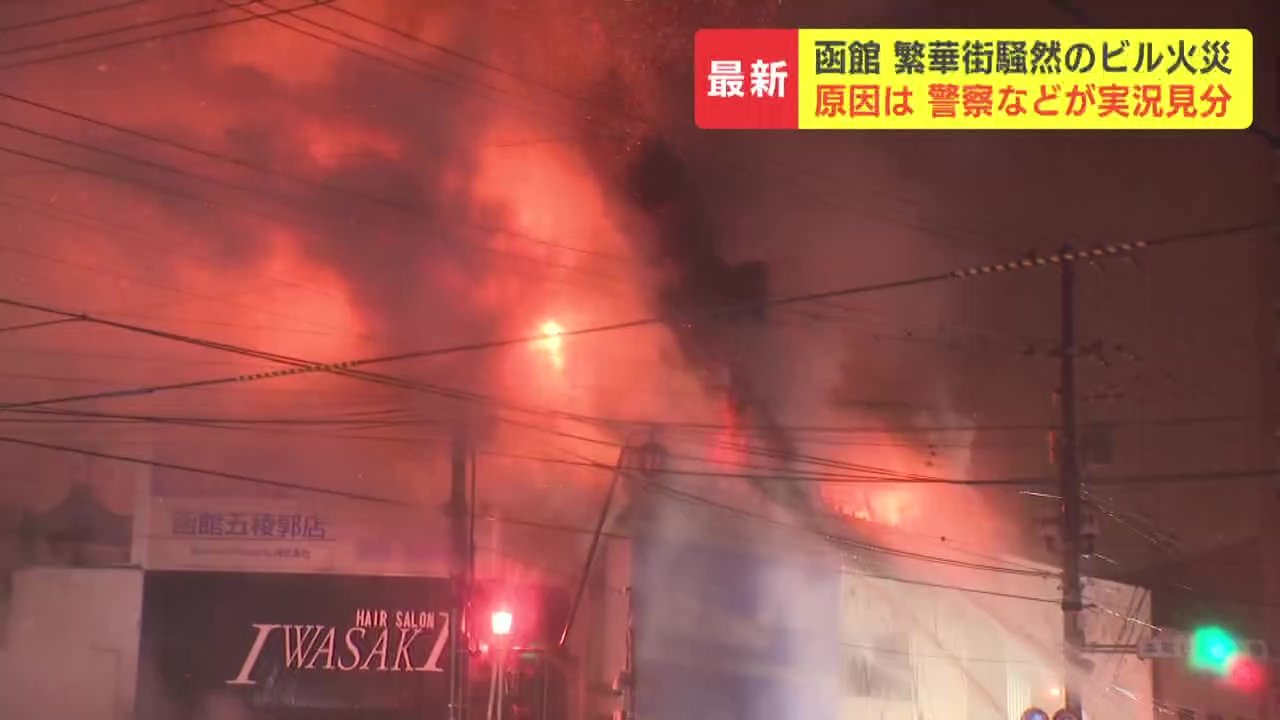 《函館繁華街ビル火災》混乱のさなかで現場でテレビ局のカメラが盗難 漫画11冊万引きも…一夜明け別事件が次々と発覚