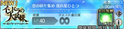 【FGO】90++流れ星ひとつの3ターン周回編成とドロップ効率