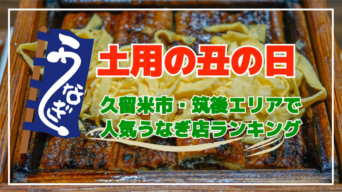 久留米市・筑後エリアで人気うなぎ店ランキング2025年夏【土用の丑の日】