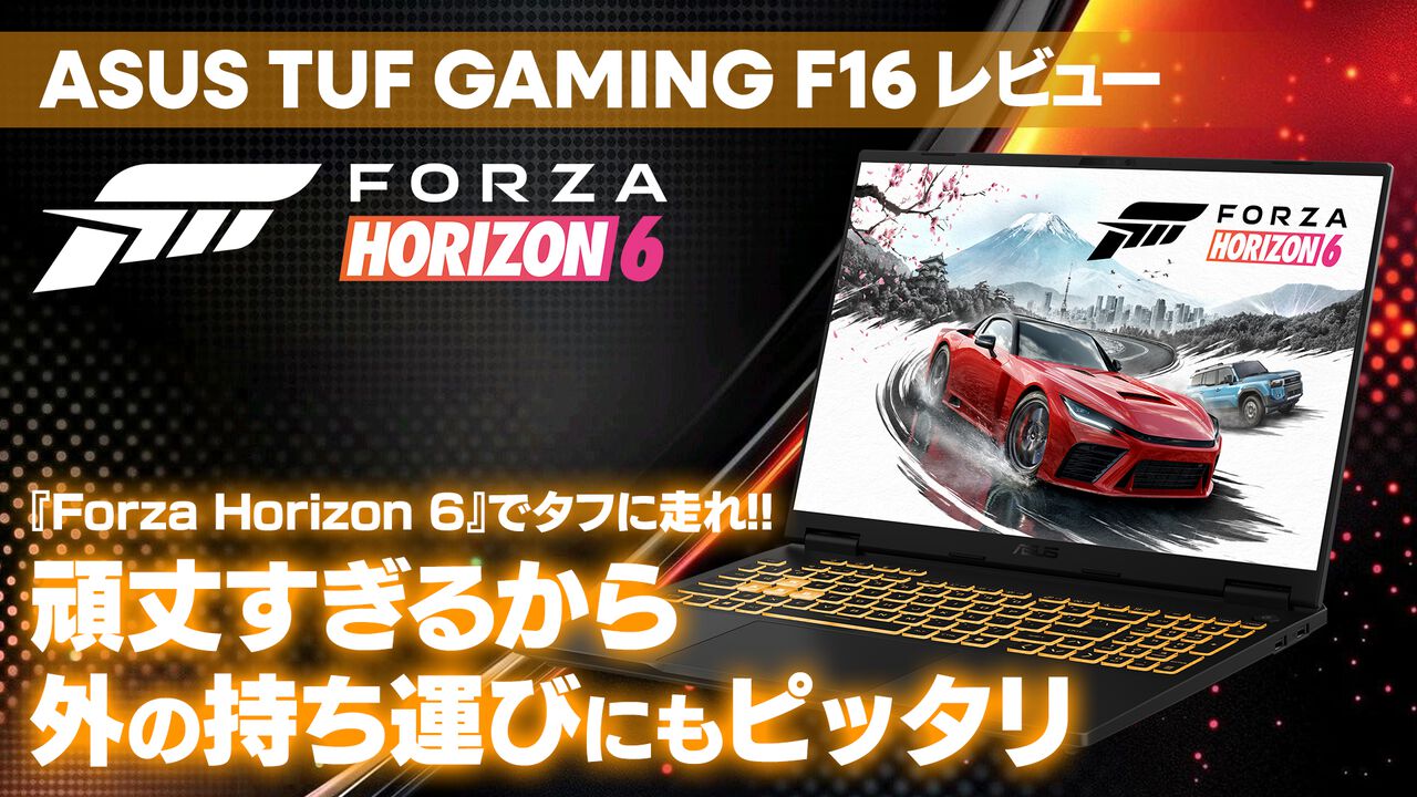 ASUS "TUF Gaming F16" 実機レビュー。『Forza Horizon 6』WQHDで200fps超え＆米軍MIL規格対応、Amazonプライムデーで7万円オフに