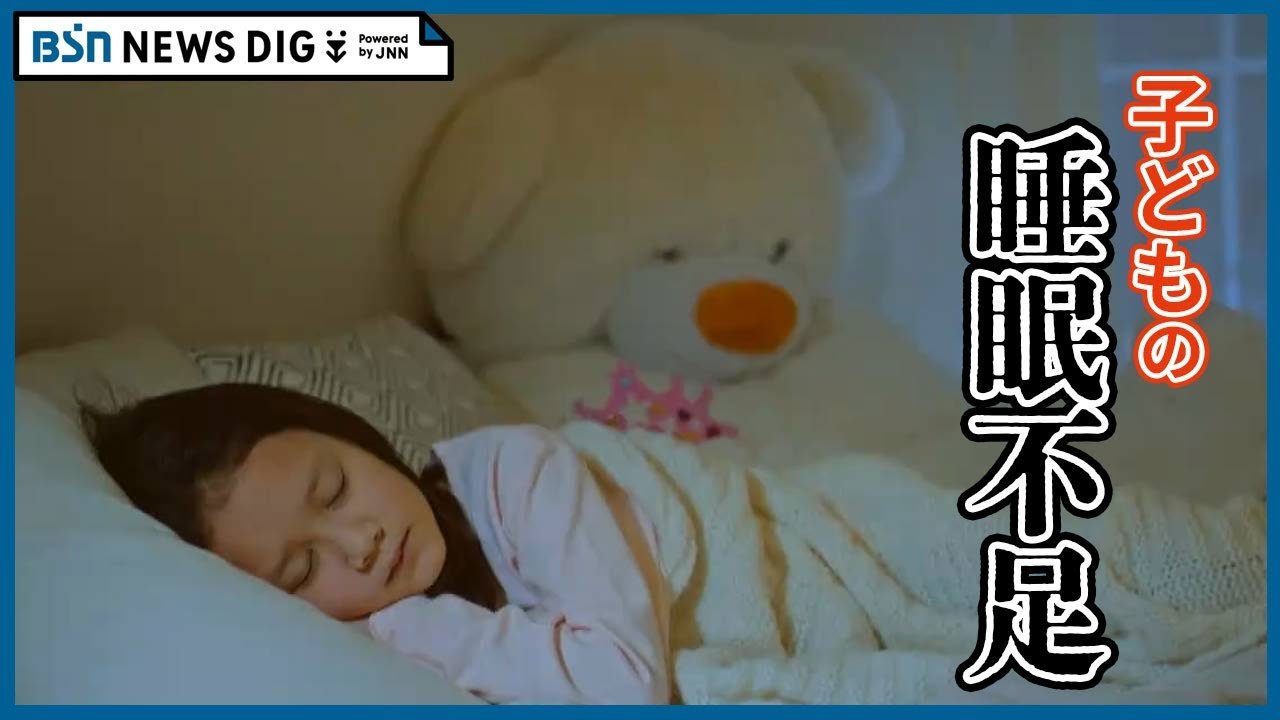 「睡眠だけは犠牲にしないように」子どもの睡眠不足が深刻 ゲームやスマホに習い事… さらに大人の生活習慣の影響も