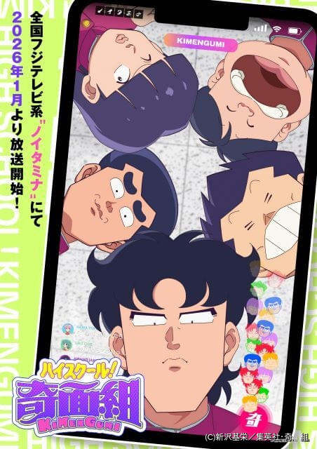 「ハイスクール！奇面組」26年1月に再アニメ化 一堂零役・関智一らキャスト陣を発表 「うしろゆびさされ組」カバーMVも公開