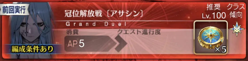 【FGO】解放戦アサシンの攻略とおすすめ編成