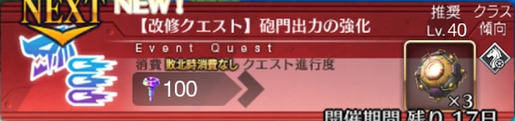 【FGO】「砲門出力の強化」の攻略と敵編成｜改修クエスト