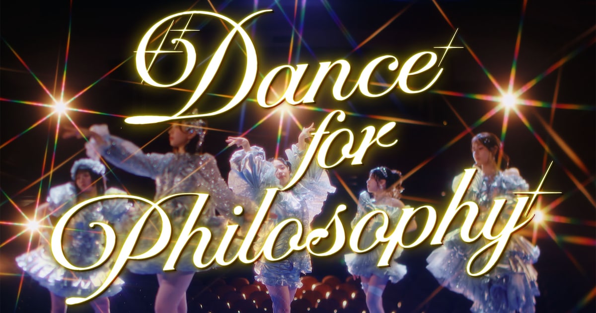 フィロソフィーのダンス「ダンス・フォー・フィロソフィー」思い出盛りだくさんなMV公開、ベスト盤の全収録内容発表（動画あり / 写真21枚）