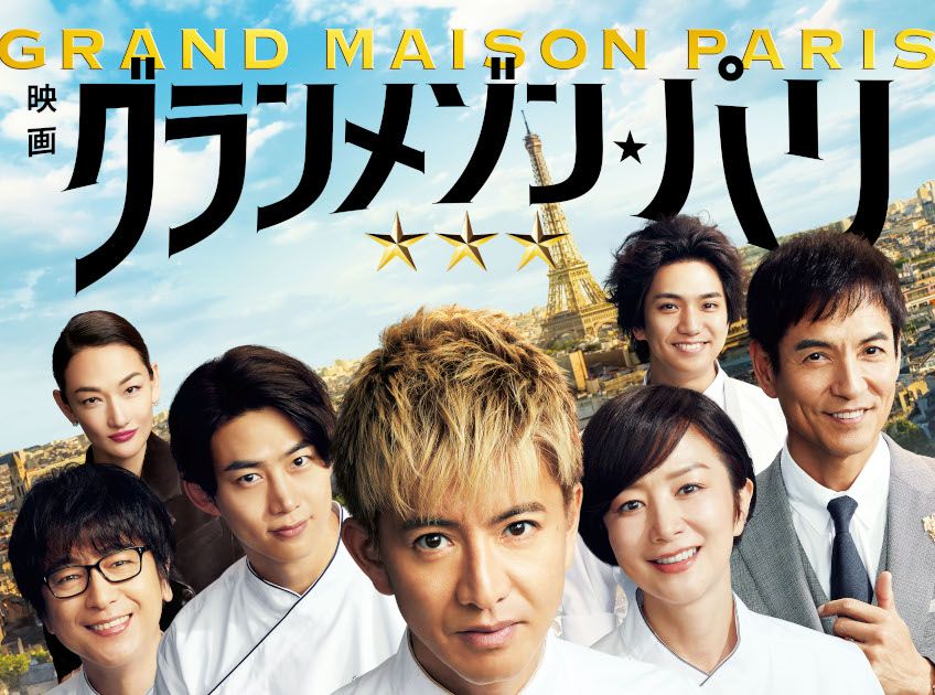 木村拓哉主演『グランメゾン・パリ』1.11地上波初放送 連ドラ一挙＆SPドラマ再放送も決定