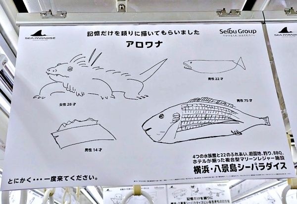 記憶を頼りに描かれた「アロワナ」がヒドイ イグアナ、ティッシュ箱……だと？「とにかく…一度来てください」横浜・八景島シーパラダイスの電車広告