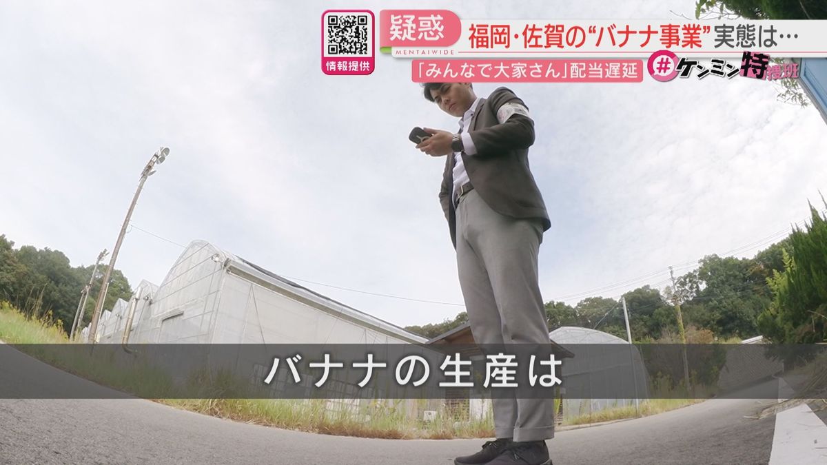 「出資したお金だけでも返してほしい」バナナの生産は今「みんなで大家さん」実態は【ケンミン特捜班】（2025年11月6日掲載）｜FBS NEWS NNN