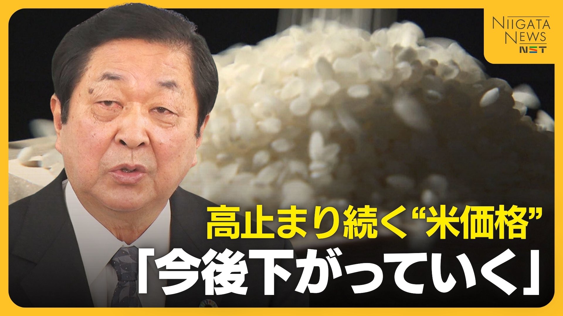 “米価暴落”懸念も…今後どうなる?高止まり続くコメ価格 在庫量増でJA新潟中央会長が見通し「今後は下がる」