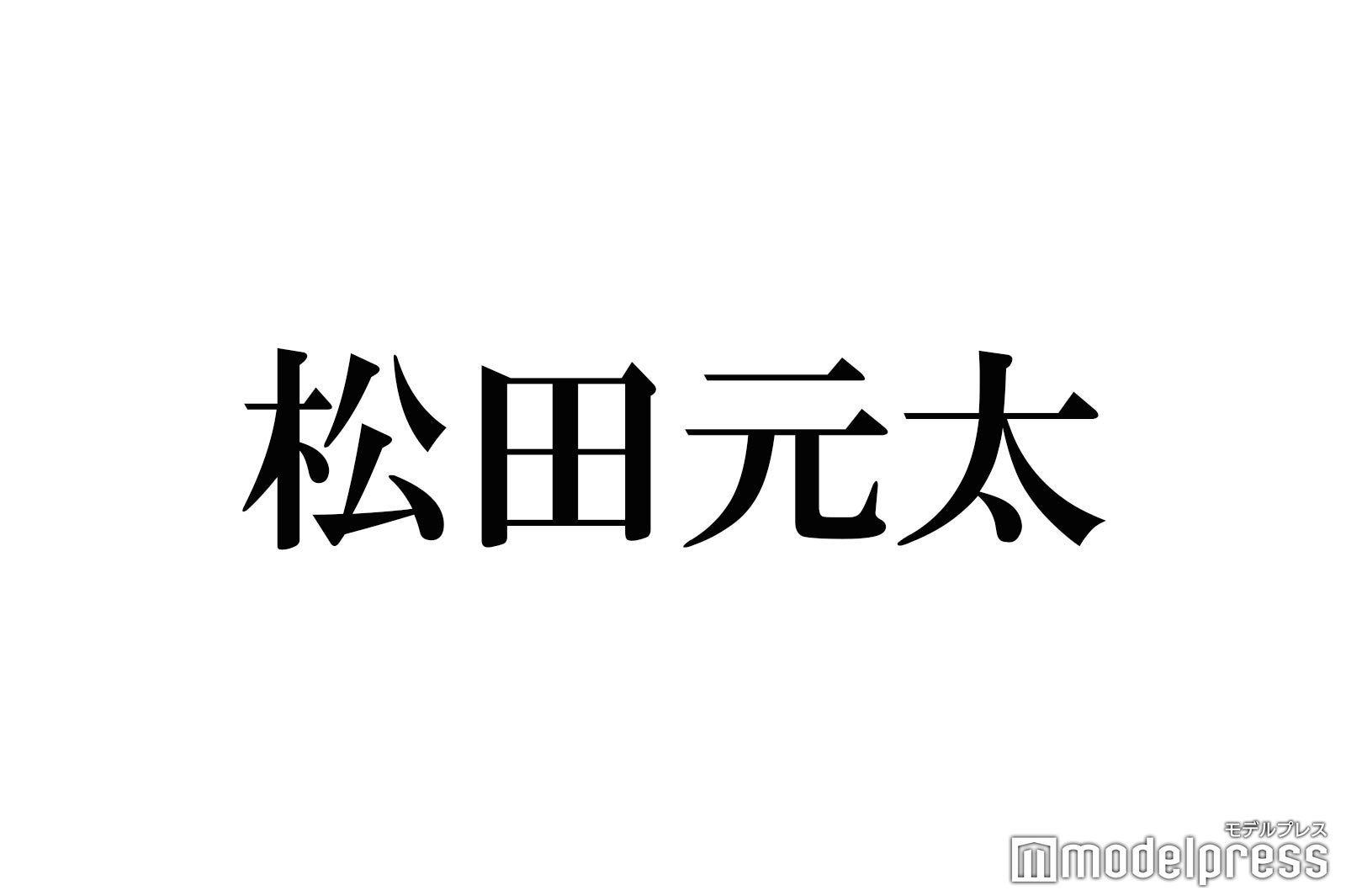 トラジャ松田元太、金髪イメチェンでXトレンド入りの反響「びっくり」「ビジュ良すぎ」生放送でお披露目