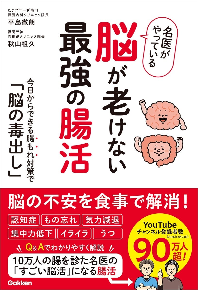【最近、もの忘れが気になる方へ】脳の不調は“腸もれ”が原因かも？ 10万人以上の腸を診た名医が教える、腸から脳を元気にする「最強の腸活」