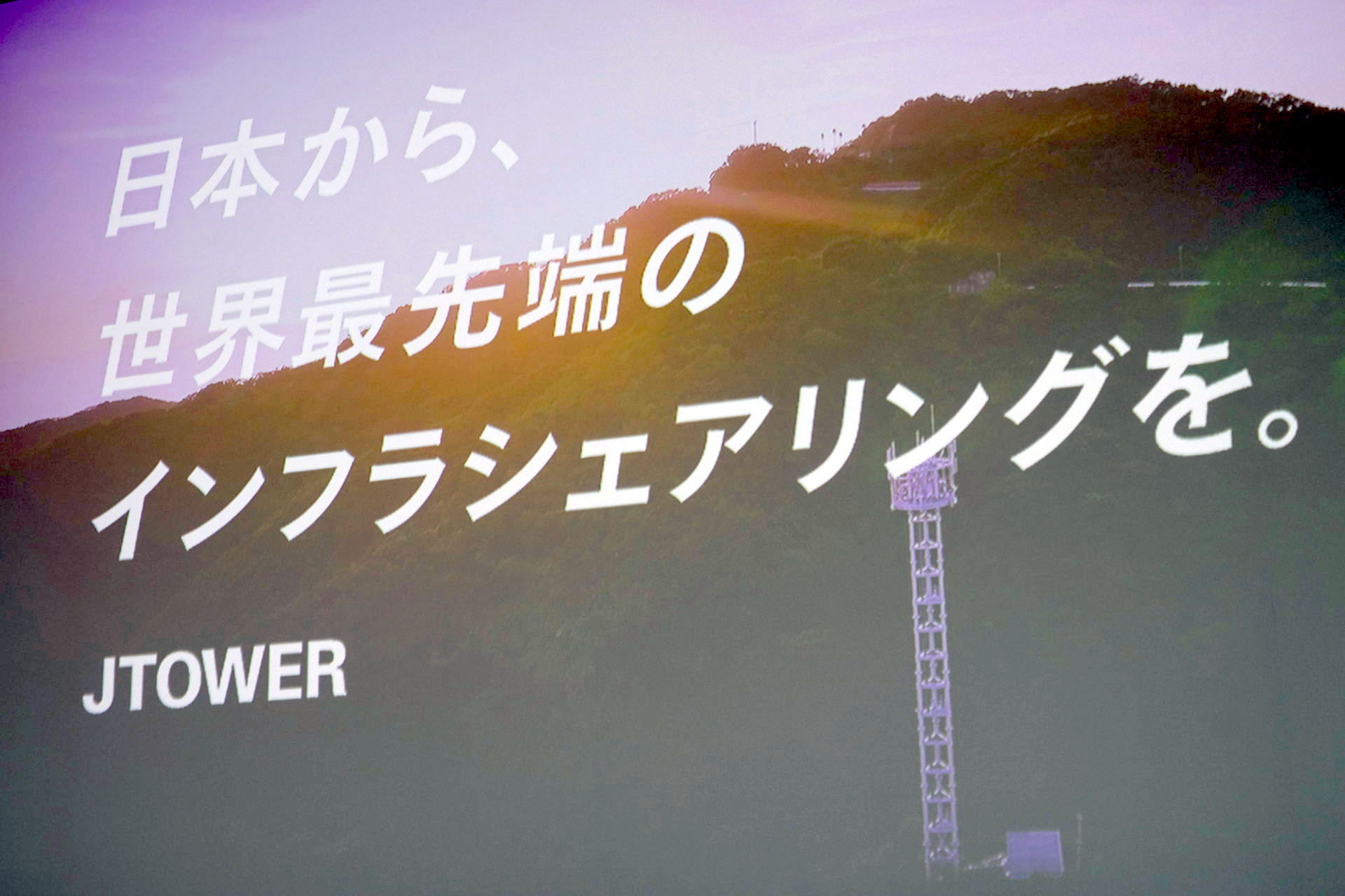 「行き着く先は周波数シェアリング」、JTOWERが描く5Gインフラの将来像