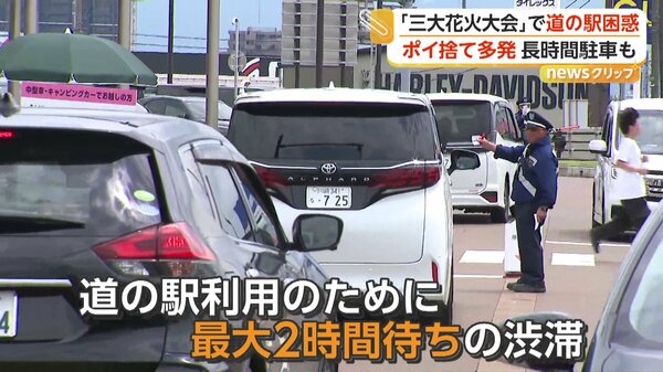「日本一の花火」長岡花火で“迷惑駐車”横行 “満車”の道の駅駐車場「9割5分が県外ナンバー」 対策も「まったく減っていない」 新潟・長岡市