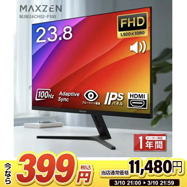 【97％オフ】MAXZEN23.8インチモニターが衝撃の399円。仕事から軽めのゲームまで快適にこなせる万能モデル。楽天スーパーセール最終日の超目玉