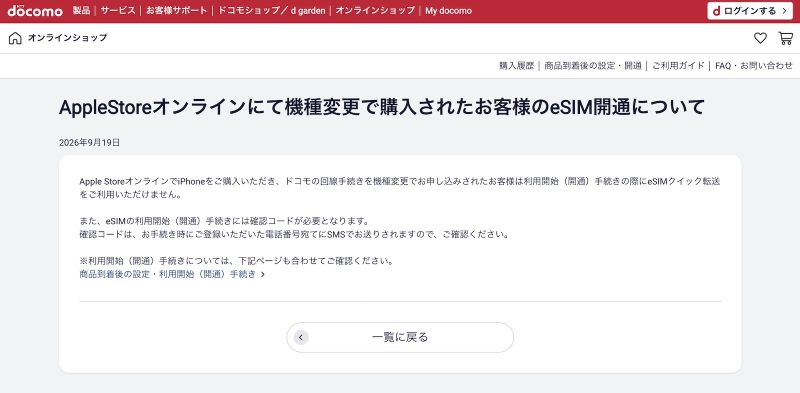 Apple Storeオンラインで買ったiPhone、ドコモの機種変更ではeSIMクイック転送が使えない