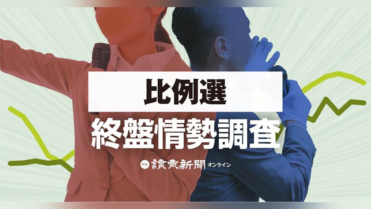 参議院選挙:比例選の終盤情勢、自民への逆風強まる…立民・国民・参政が野党第１党の座争う【参院選2025】 : 読売新聞