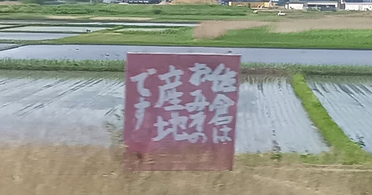【謎】成田エクスプレスで見た看板「佐倉はおみその産地です」が不条理だったから市役所に聞いてみた結果 / ロックの日