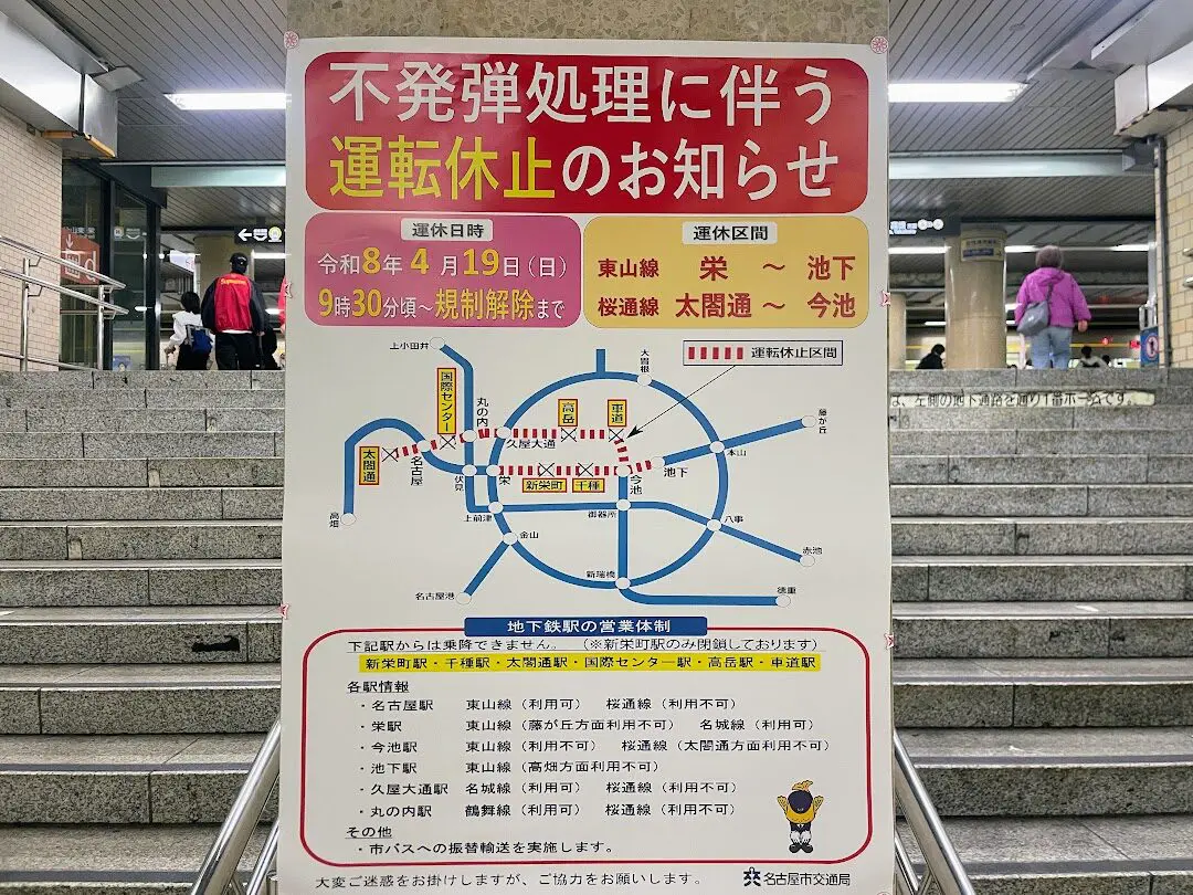 2026年4月19日は不発弾撤去処理に伴って地下鉄東山線・桜通線の一部区間が運休に 交通への影響まとめ【新栄町他】