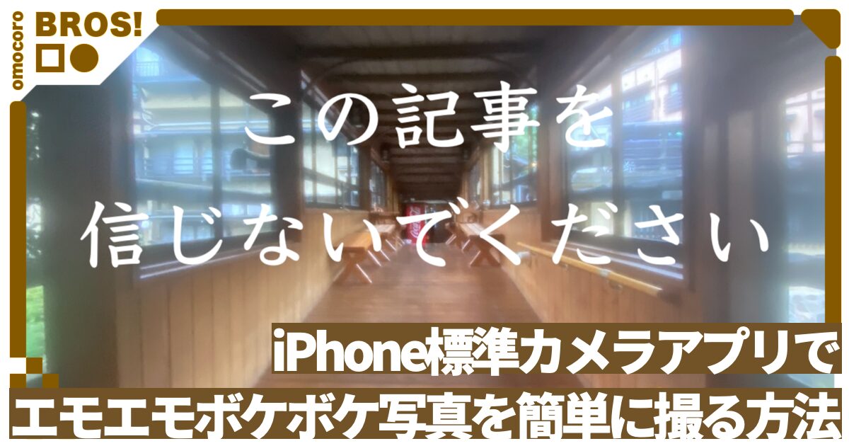 【信じるな】iPhoneの標準カメラアプリでエモエモボケボケ写真を簡単に撮る方法【嘘ではないけど】