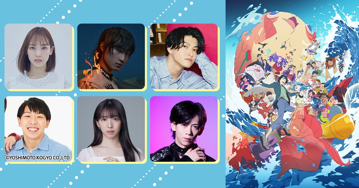映画「ChaO」に飯窪春菜、SUPER★DRAGON飯島颯、Sakurashimeji髙田彪我、フースーヤ谷口理、私立恵比寿中学・真山りか、超特急リョウガが心躍る