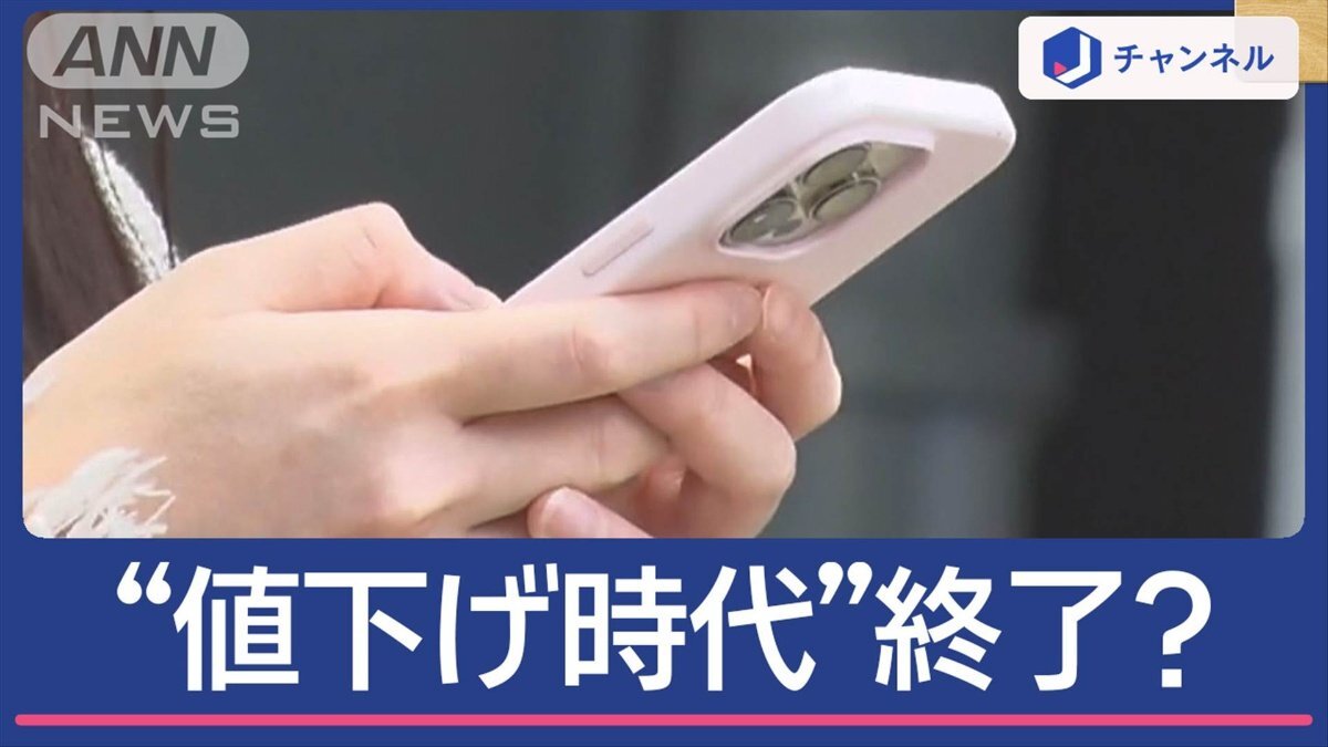 スマホ通信料“値下げ時代”終了？新プラン発表の背景は（テレビ朝日系（ANN））