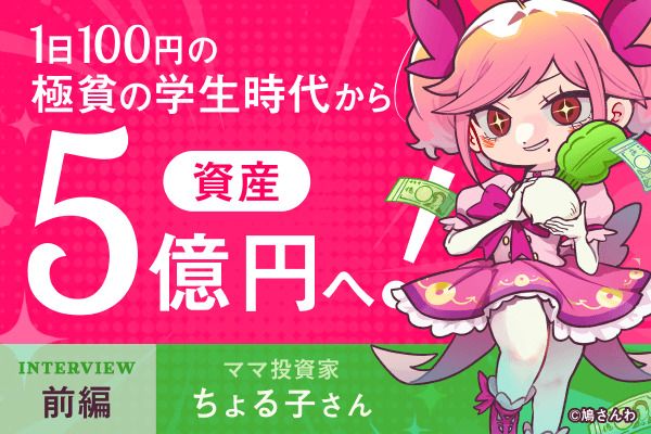 元手234万円から資産5億円へ。1日100円生活が育てた「1円を拾う」投資家マインド：ママ投資家・ちょる子さんインタビュー前編