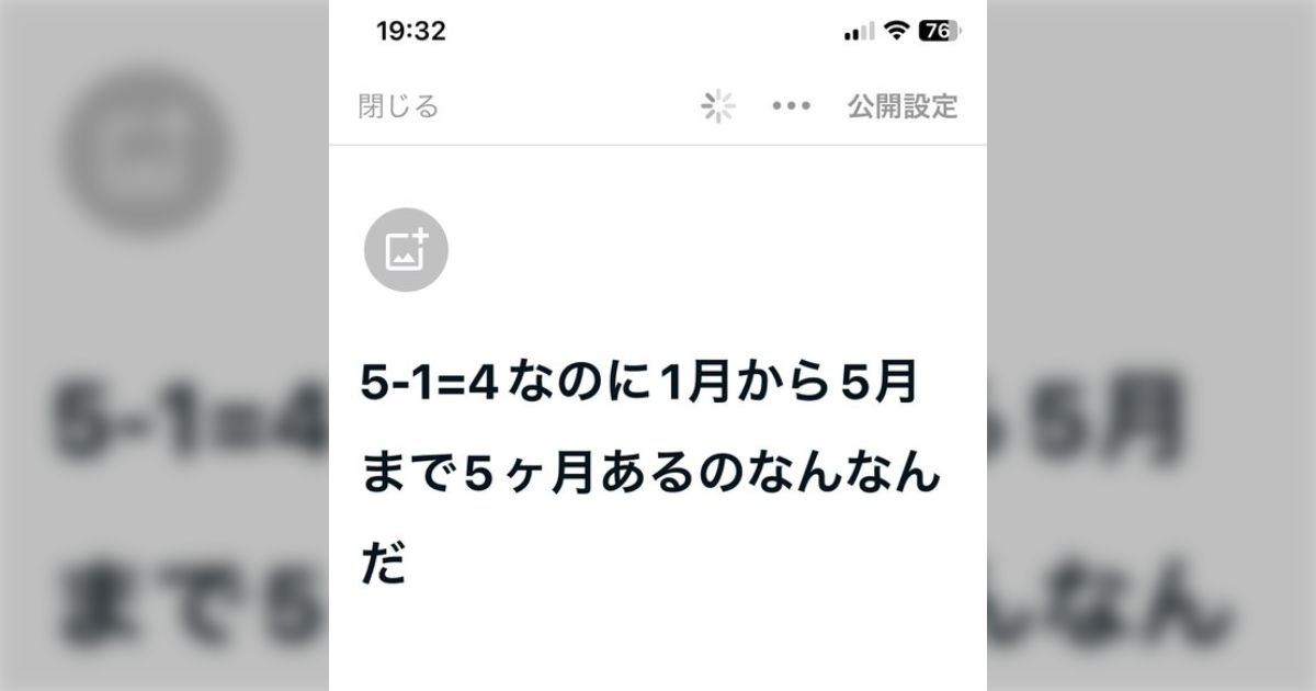 わかるんだけど引っかかる案件 「5-1＝4なのに1月から5月まで5ヶ月」というこれから書く予定の記事タイトルにできる前から共感する人が続出