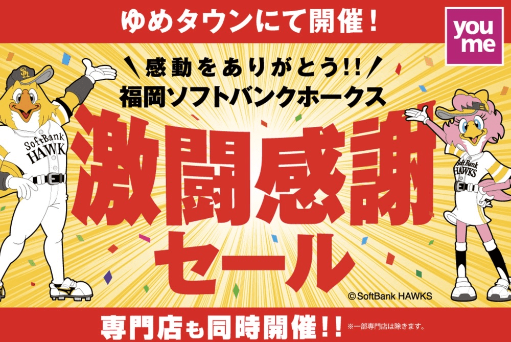 ソフトバンクホークス感動ありがとうセール2024情報！ゆめタウン久留米やイオンモールなどでセール