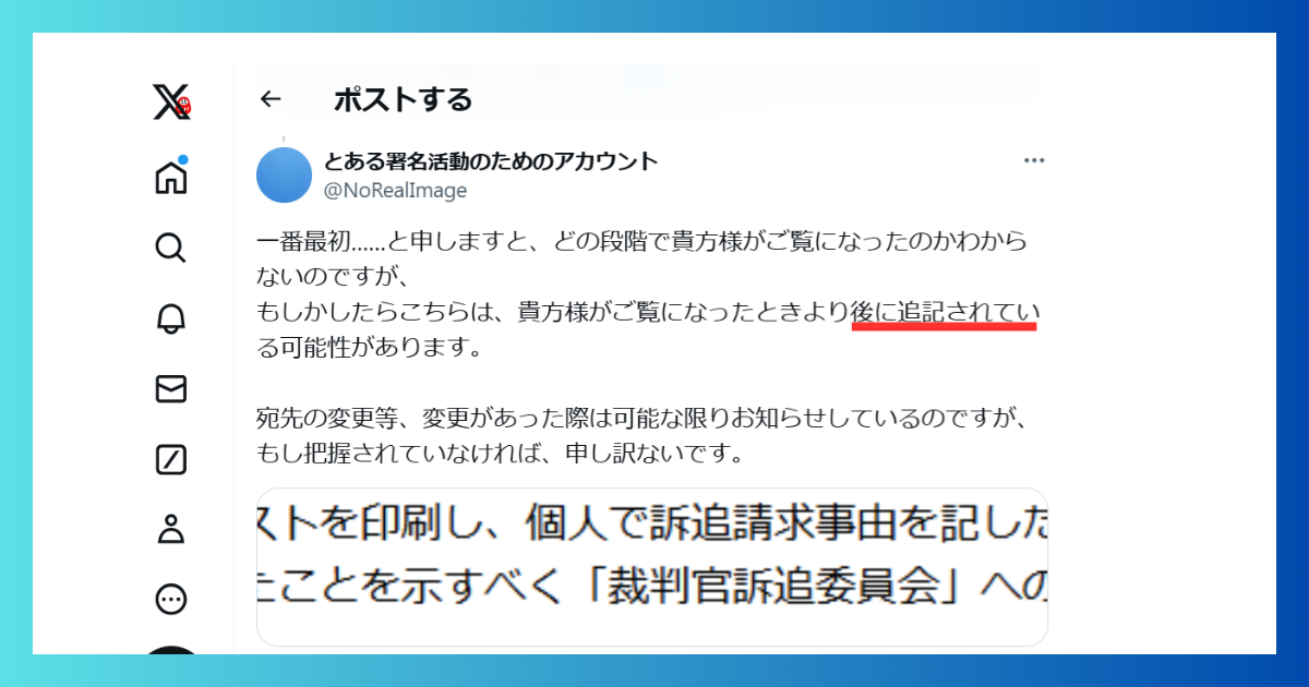 『裁判官訴追委員会への提出』は後付けされていた：元医大生2名大阪高裁逆転無罪判決の抗議署名