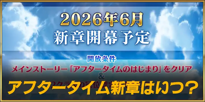 【FGO】新章開幕はいつ？｜アフタータイム