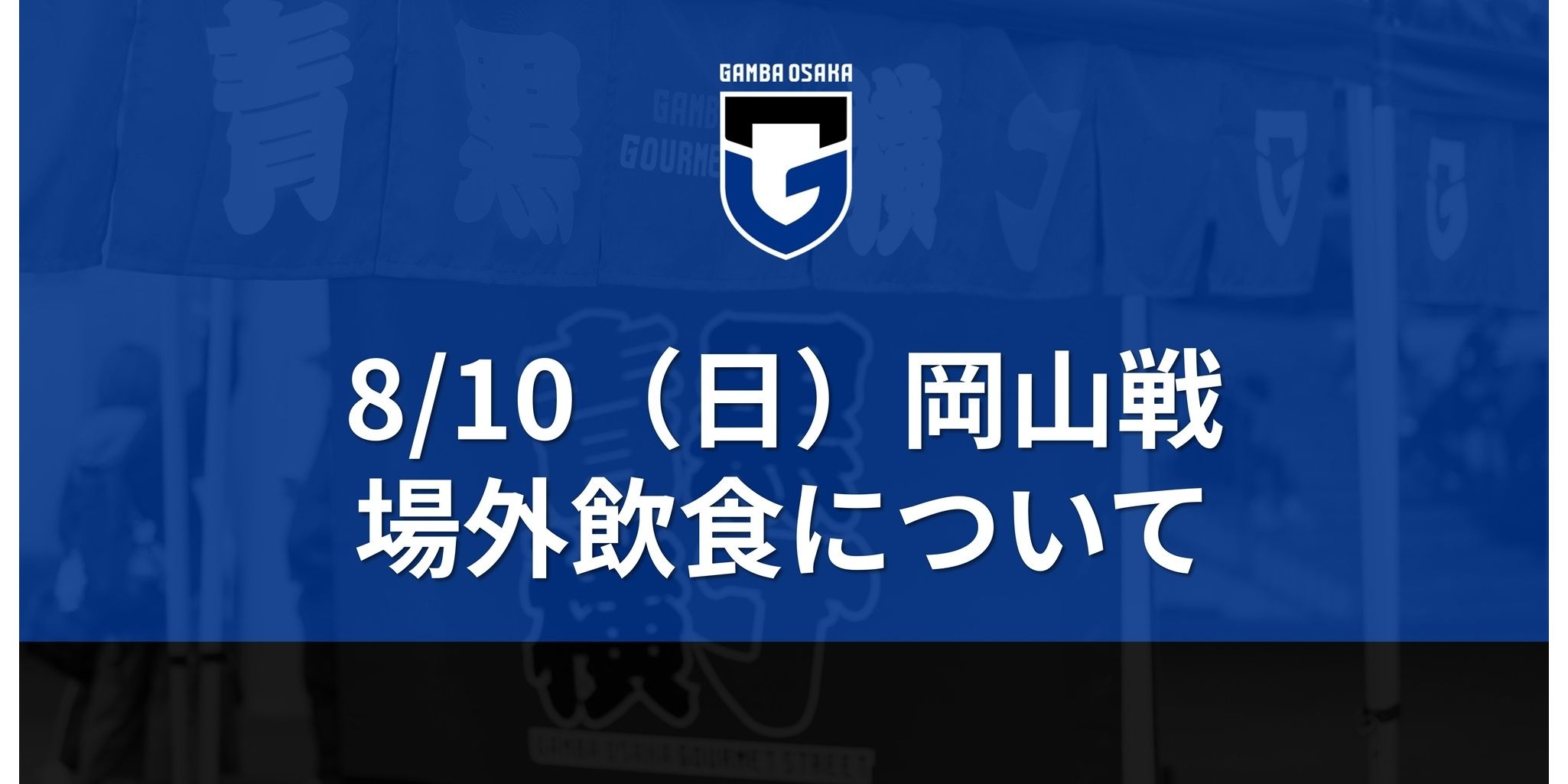 8/10（日）明治安田J1 第25節 岡山戦 場外飲食について