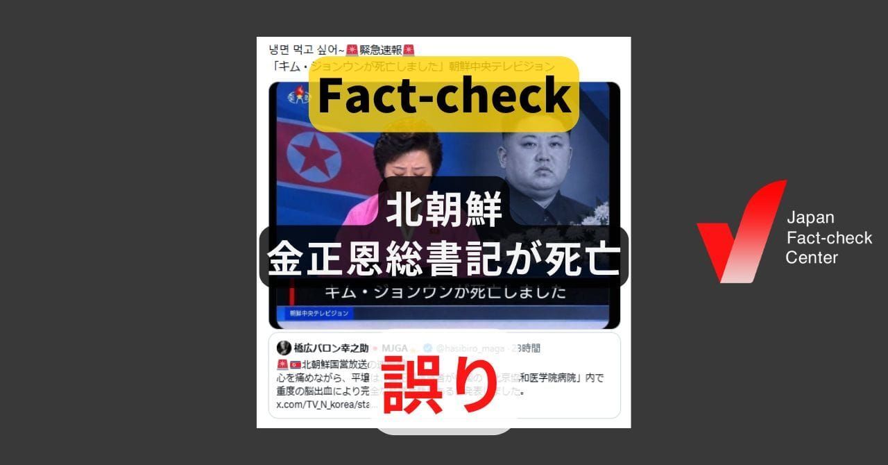 北朝鮮の金正恩総書記が死亡？ 同日、北朝鮮メディアは視察を報道【ファクトチェック】