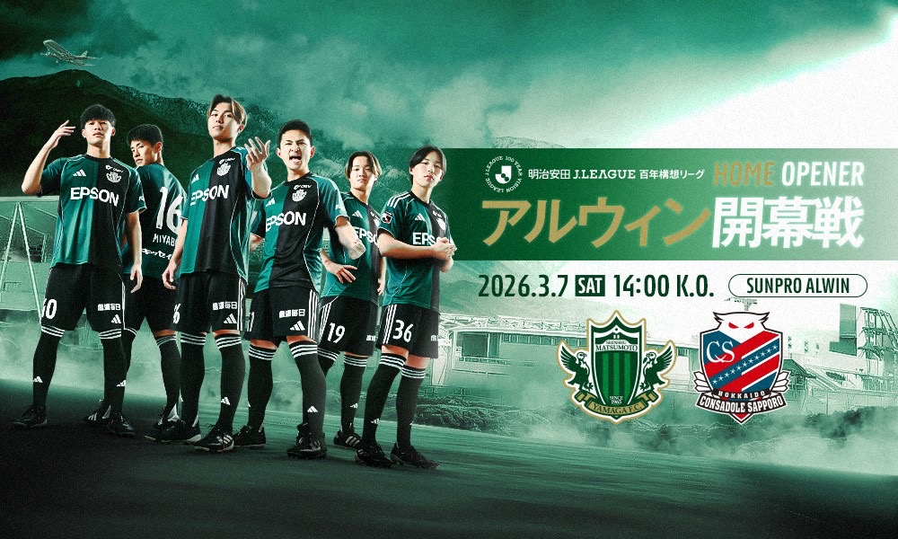 3/7（土）松本山雅FC vs 北海道コンサドーレ札幌 ホームゲーム情報