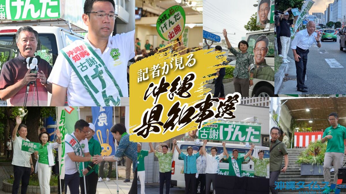 【WEB限定・記者座談会】古謝玄太氏「幻の公約」はなぜ消えた？ 大物政治家も続々来県、うごめく思惑 記者が語る沖縄知事選の舞台裏