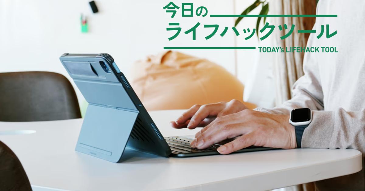 iPadを、圧倒的コスパで「持ち歩ける仕事場」に変身させました