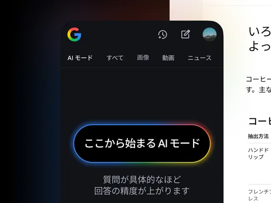 「Google 検索」の「AI モード」が日本語を含む5カ国語に対応、「単語で検索」ではなく「問いかけ」で